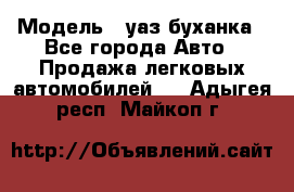  › Модель ­ уаз буханка - Все города Авто » Продажа легковых автомобилей   . Адыгея респ.,Майкоп г.